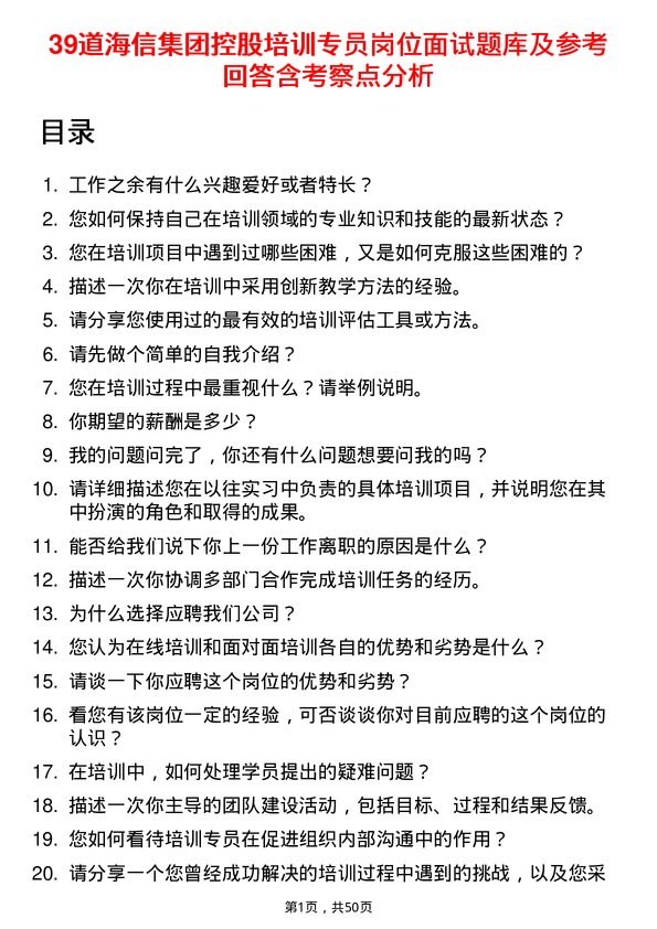 39道海信集团控股培训专员岗位面试题库及参考回答含考察点分析