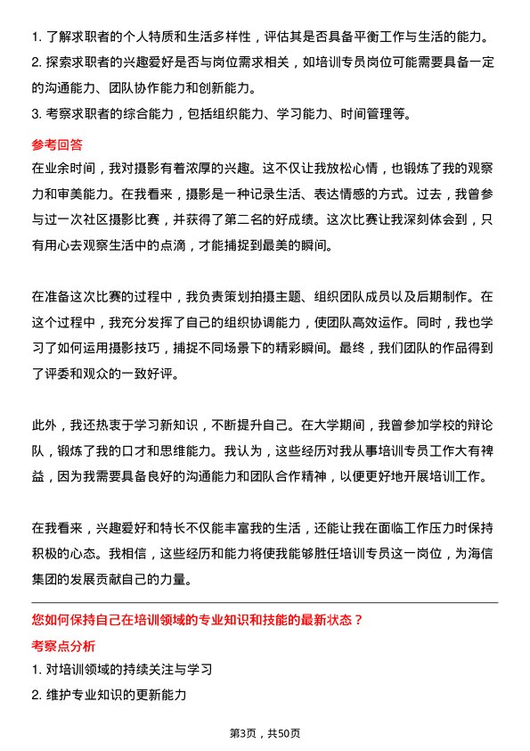 39道海信集团控股培训专员岗位面试题库及参考回答含考察点分析