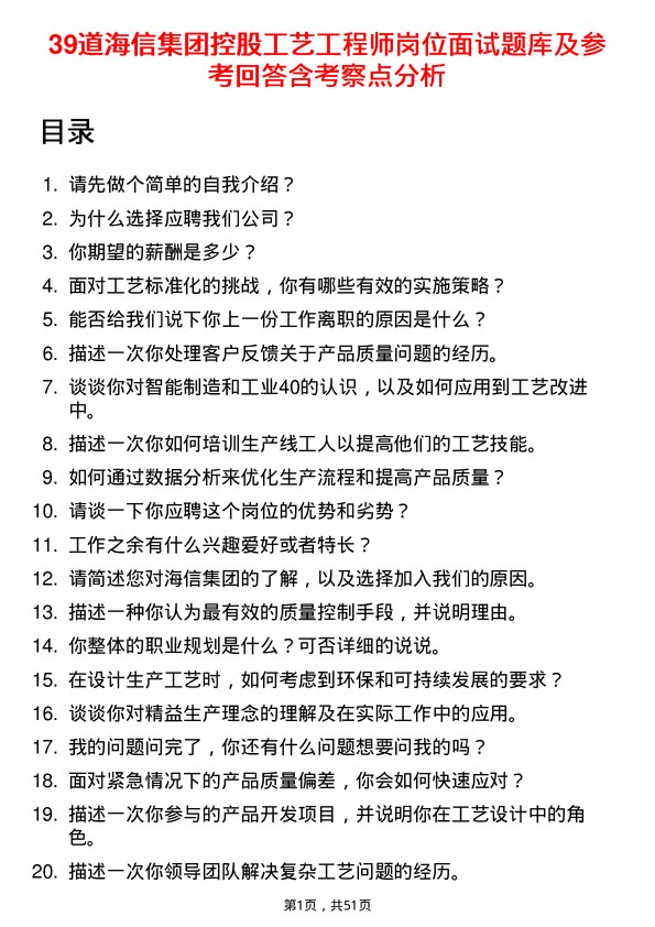 39道海信集团控股工艺工程师岗位面试题库及参考回答含考察点分析