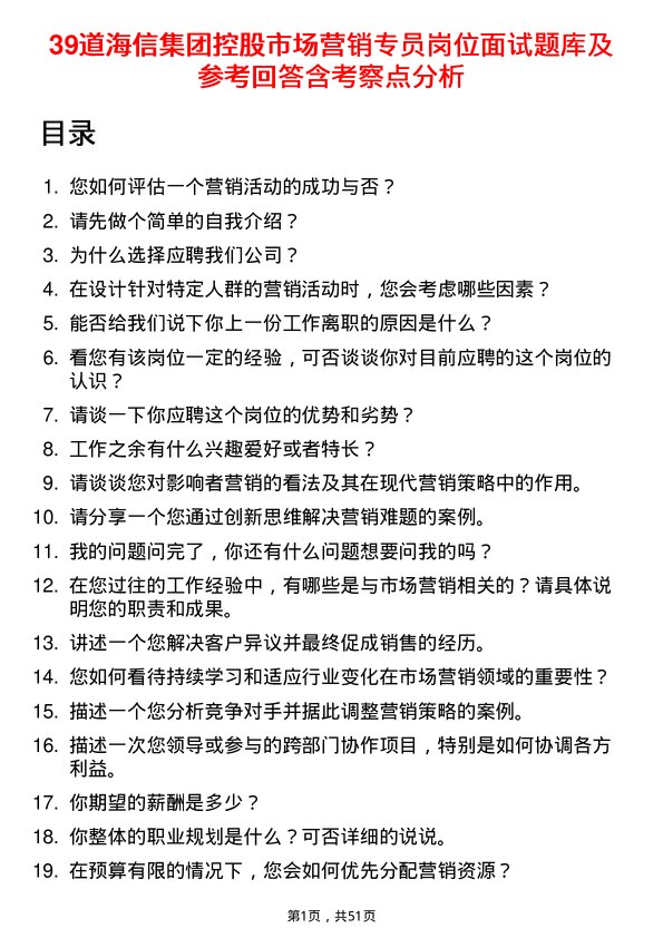 39道海信集团控股市场营销专员岗位面试题库及参考回答含考察点分析