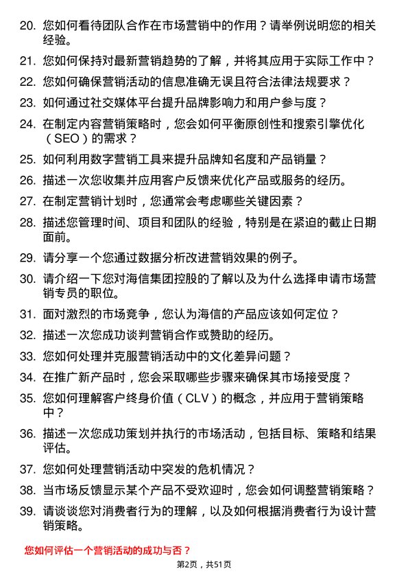 39道海信集团控股市场营销专员岗位面试题库及参考回答含考察点分析