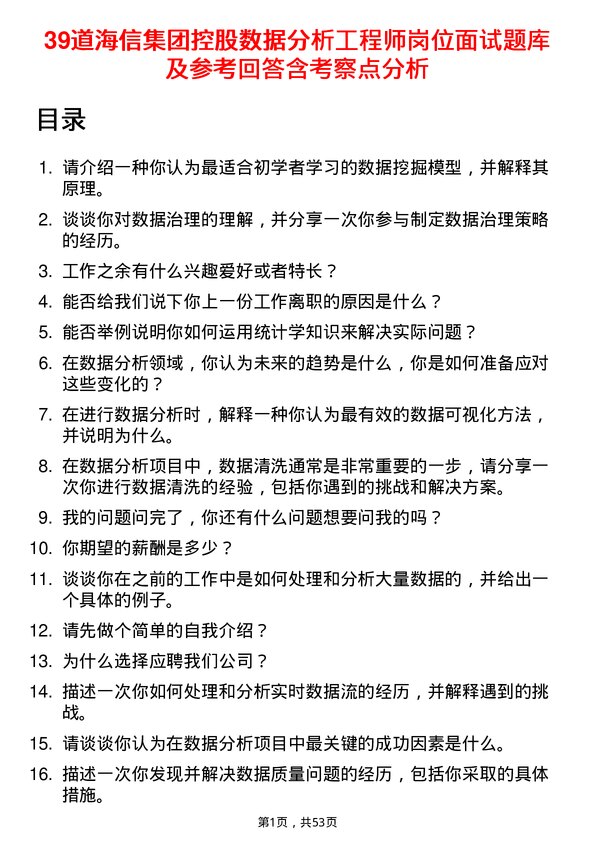 39道海信集团控股数据分析工程师岗位面试题库及参考回答含考察点分析