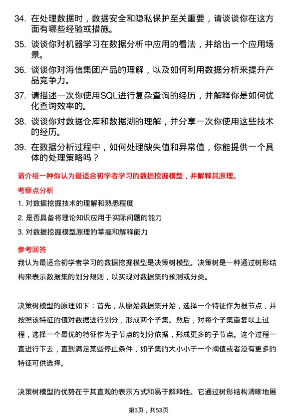 39道海信集团控股数据分析工程师岗位面试题库及参考回答含考察点分析