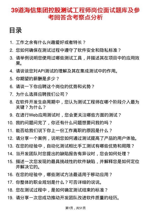 39道海信集团控股测试工程师岗位面试题库及参考回答含考察点分析