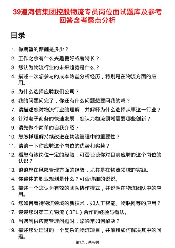 39道海信集团控股物流专员岗位面试题库及参考回答含考察点分析