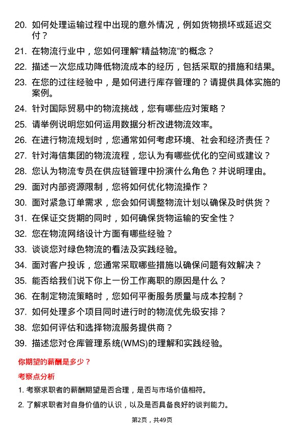 39道海信集团控股物流专员岗位面试题库及参考回答含考察点分析