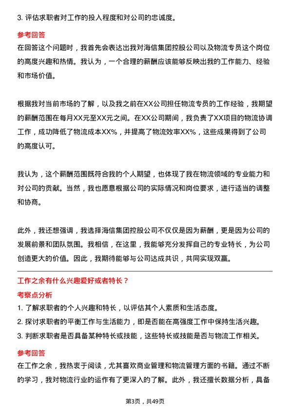 39道海信集团控股物流专员岗位面试题库及参考回答含考察点分析