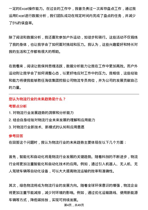 39道海信集团控股物流专员岗位面试题库及参考回答含考察点分析