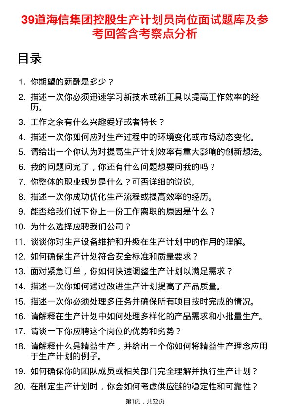 39道海信集团控股生产计划员岗位面试题库及参考回答含考察点分析