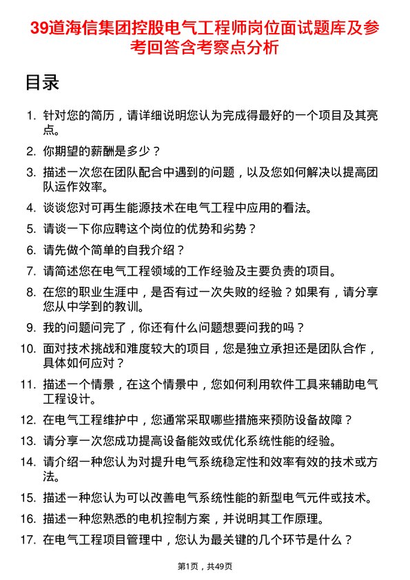 39道海信集团控股电气工程师岗位面试题库及参考回答含考察点分析