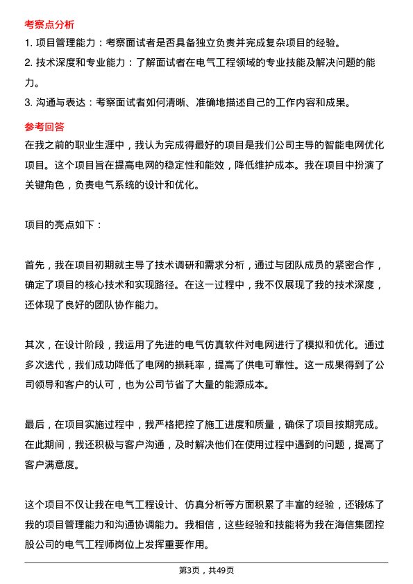 39道海信集团控股电气工程师岗位面试题库及参考回答含考察点分析