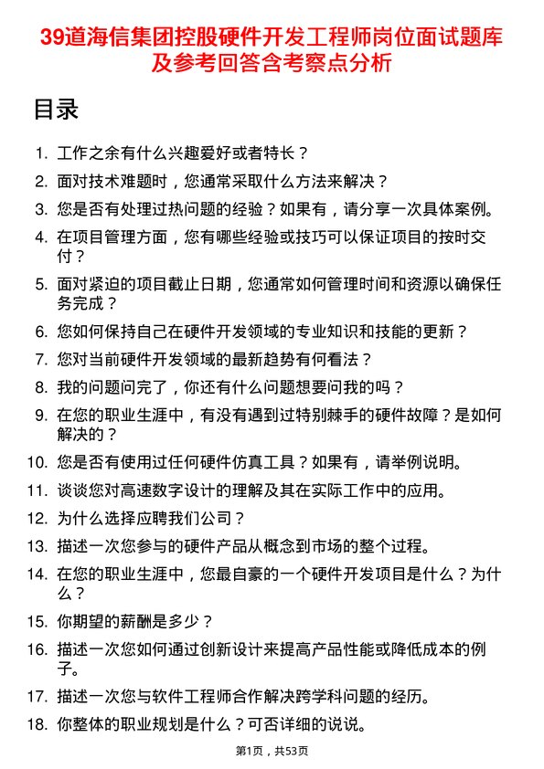 39道海信集团控股硬件开发工程师岗位面试题库及参考回答含考察点分析