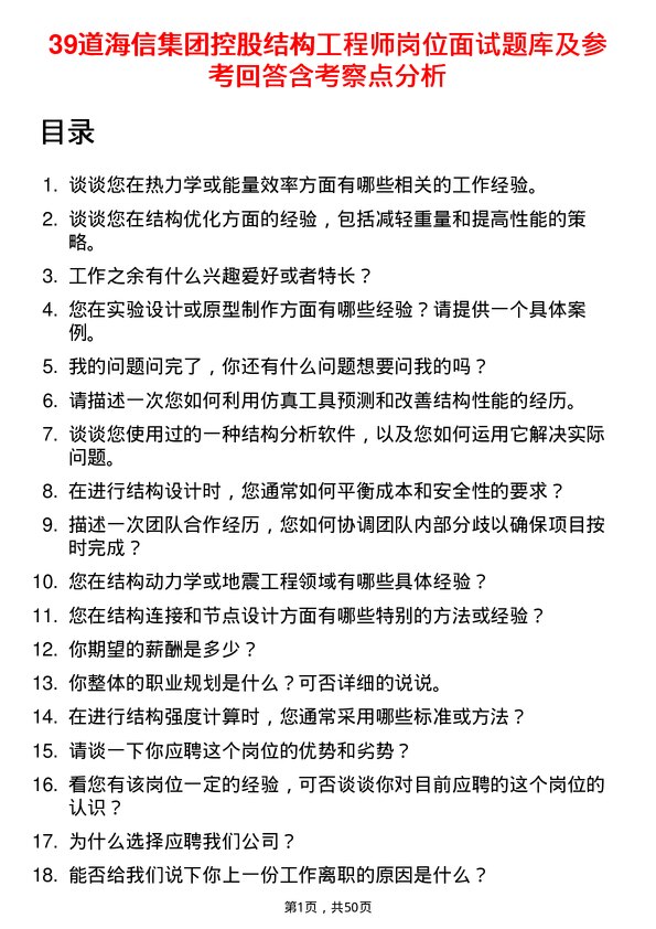 39道海信集团控股结构工程师岗位面试题库及参考回答含考察点分析