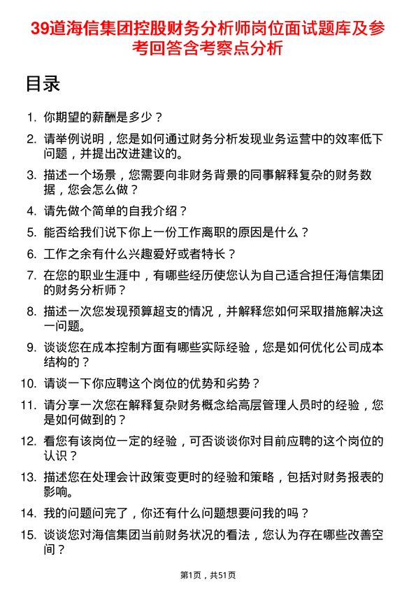 39道海信集团控股财务分析师岗位面试题库及参考回答含考察点分析