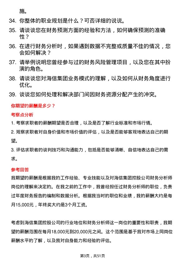 39道海信集团控股财务分析师岗位面试题库及参考回答含考察点分析