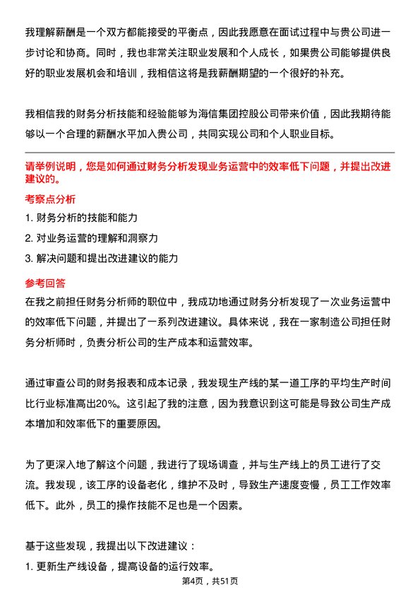 39道海信集团控股财务分析师岗位面试题库及参考回答含考察点分析