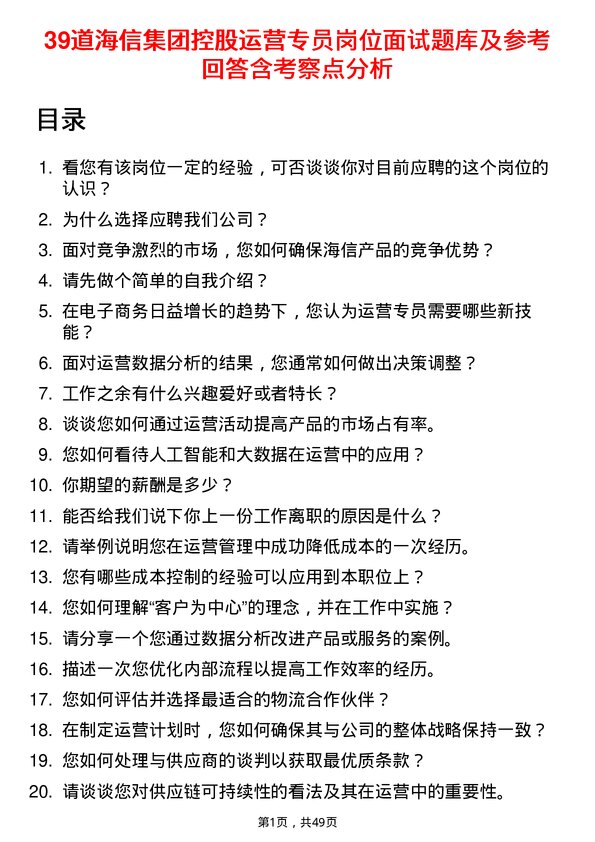 39道海信集团控股运营专员岗位面试题库及参考回答含考察点分析