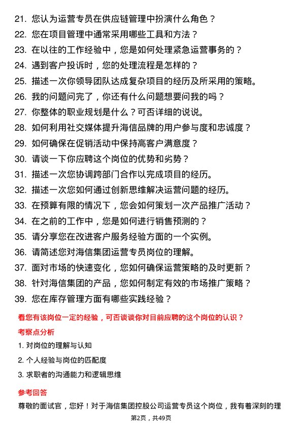 39道海信集团控股运营专员岗位面试题库及参考回答含考察点分析