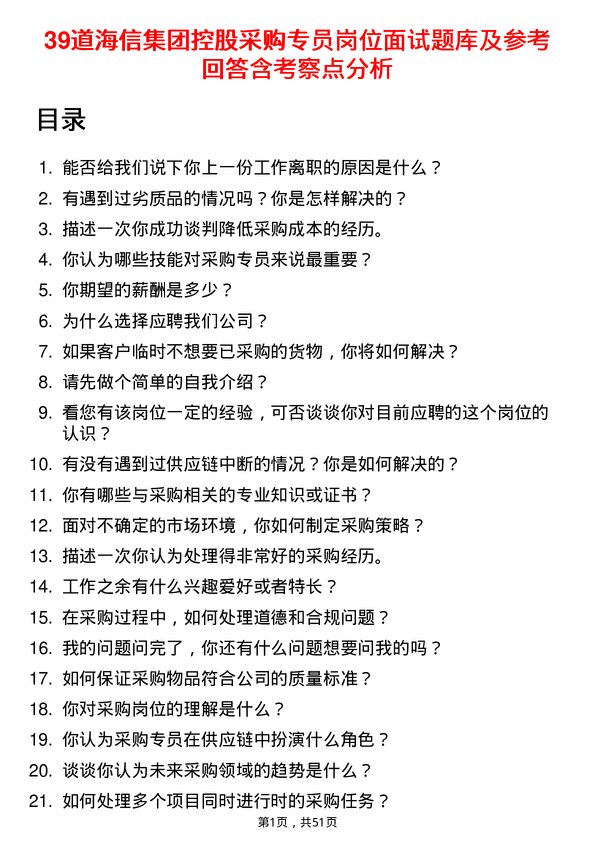 39道海信集团控股采购专员岗位面试题库及参考回答含考察点分析