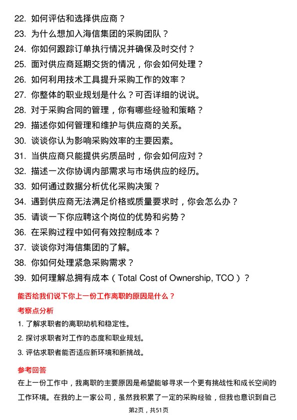 39道海信集团控股采购专员岗位面试题库及参考回答含考察点分析