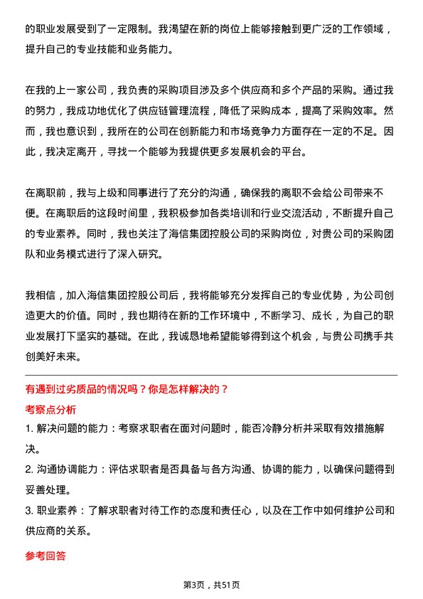 39道海信集团控股采购专员岗位面试题库及参考回答含考察点分析