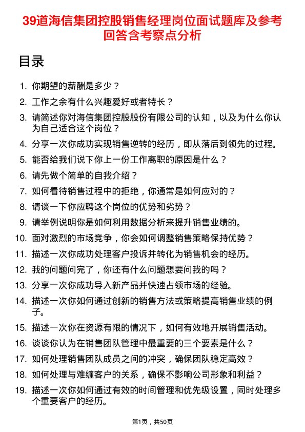 39道海信集团控股销售经理岗位面试题库及参考回答含考察点分析