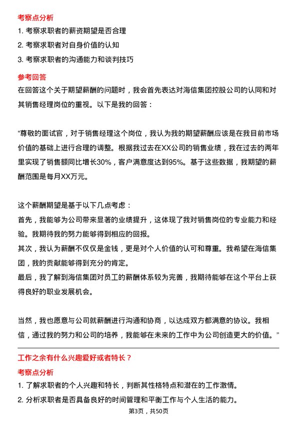 39道海信集团控股销售经理岗位面试题库及参考回答含考察点分析