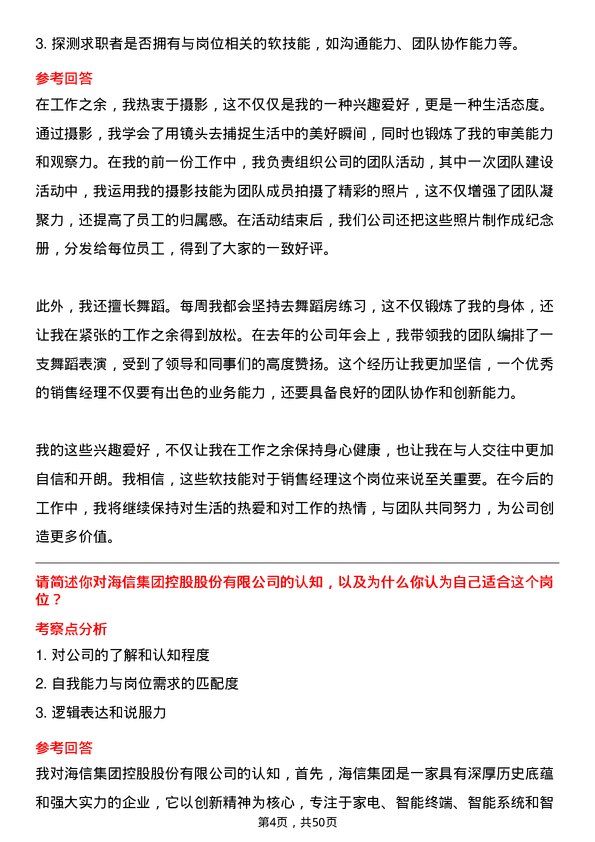 39道海信集团控股销售经理岗位面试题库及参考回答含考察点分析