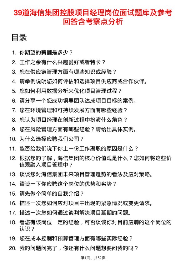 39道海信集团控股项目经理岗位面试题库及参考回答含考察点分析