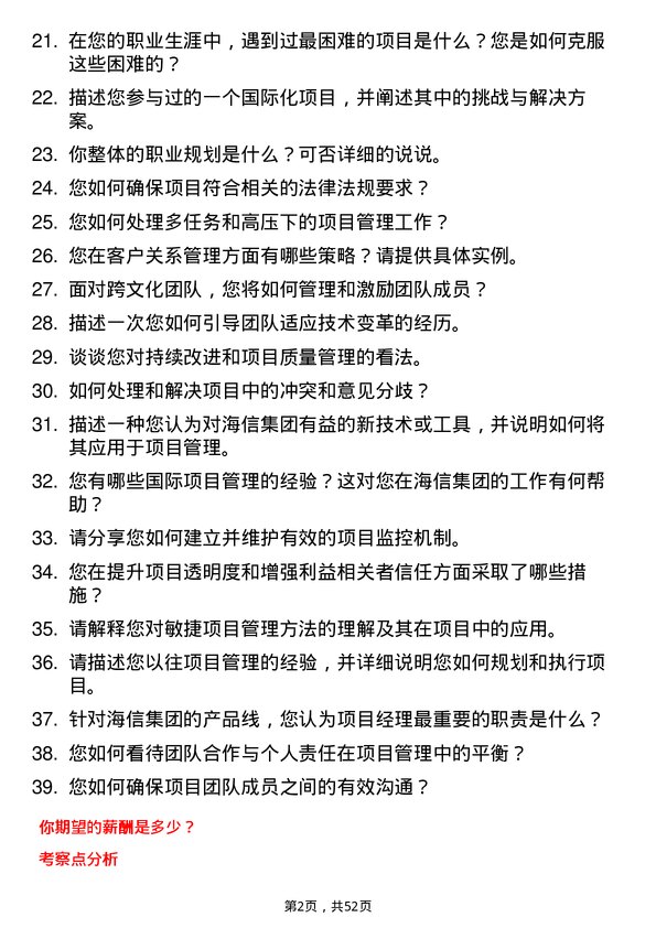 39道海信集团控股项目经理岗位面试题库及参考回答含考察点分析