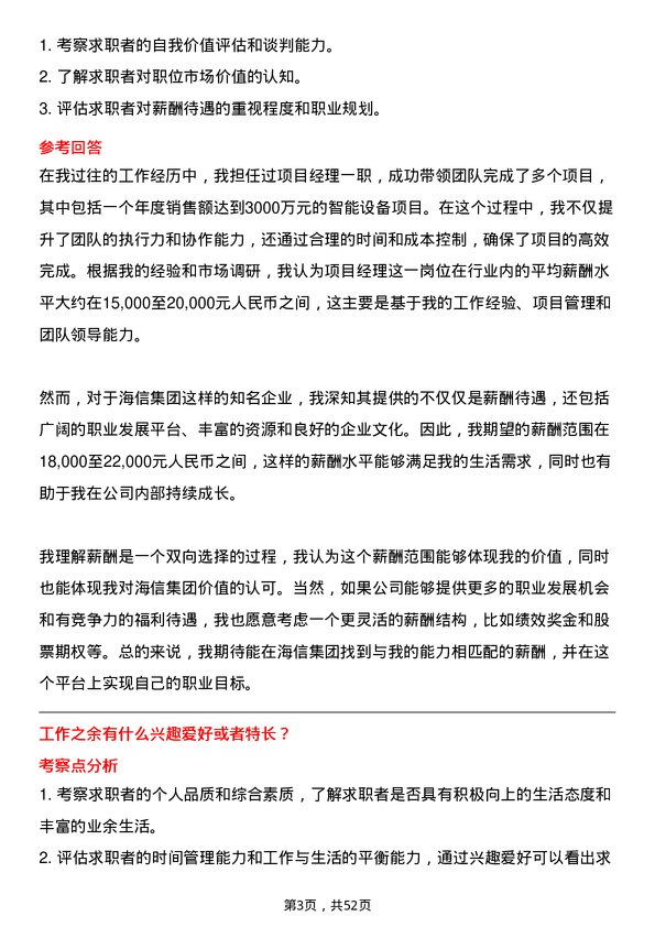 39道海信集团控股项目经理岗位面试题库及参考回答含考察点分析