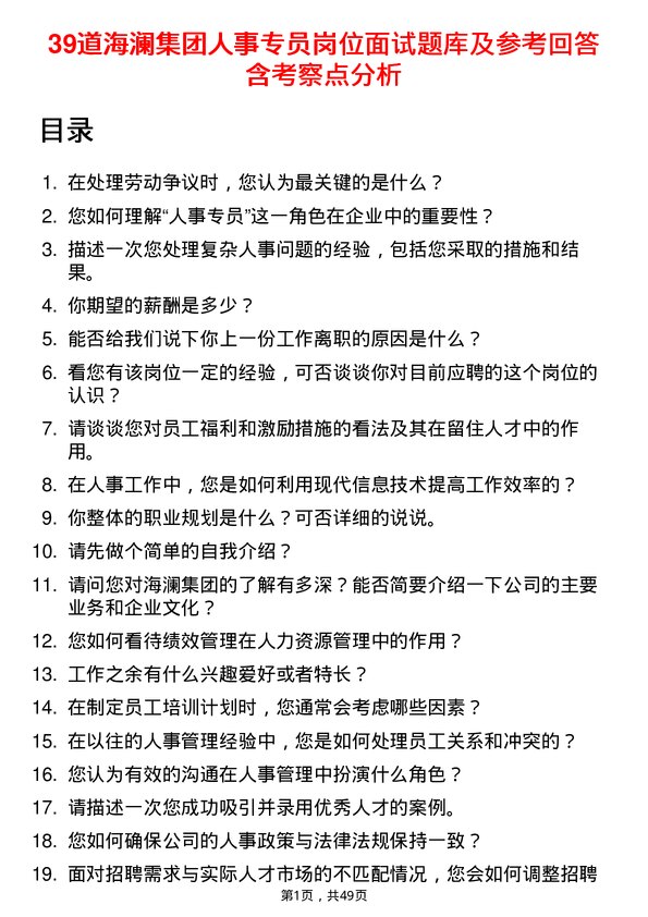 39道海澜集团人事专员岗位面试题库及参考回答含考察点分析