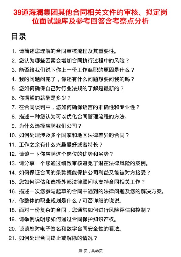 39道海澜集团其他合同相关文件的审核、拟定岗位面试题库及参考回答含考察点分析