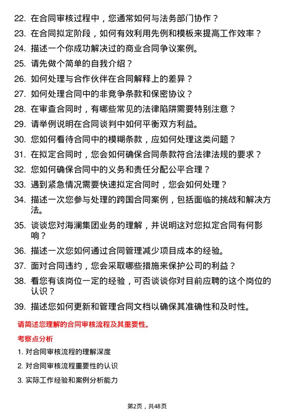 39道海澜集团其他合同相关文件的审核、拟定岗位面试题库及参考回答含考察点分析