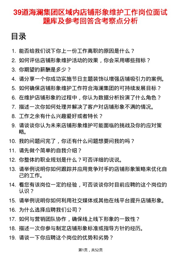 39道海澜集团区域内店铺形象维护工作岗位面试题库及参考回答含考察点分析