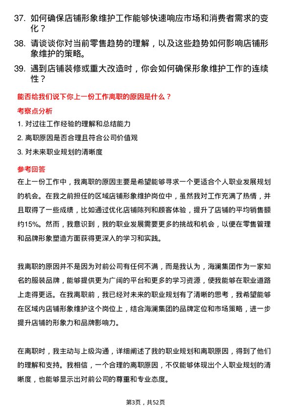 39道海澜集团区域内店铺形象维护工作岗位面试题库及参考回答含考察点分析