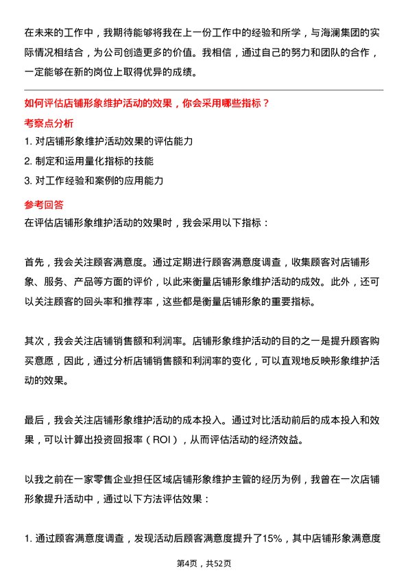 39道海澜集团区域内店铺形象维护工作岗位面试题库及参考回答含考察点分析