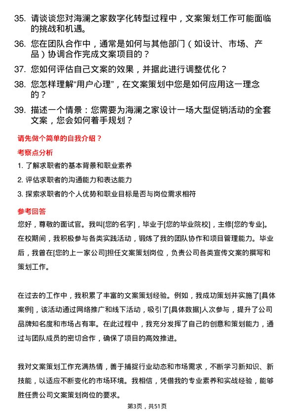 39道海澜集团文案策划岗位面试题库及参考回答含考察点分析