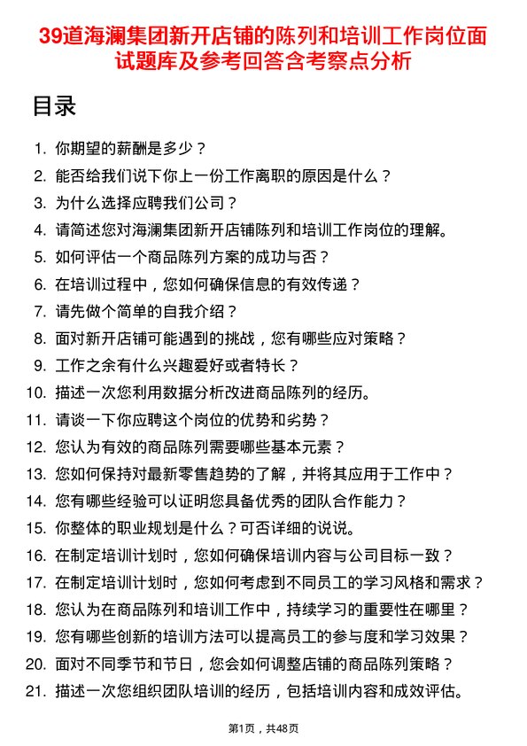 39道海澜集团新开店铺的陈列和培训工作岗位面试题库及参考回答含考察点分析