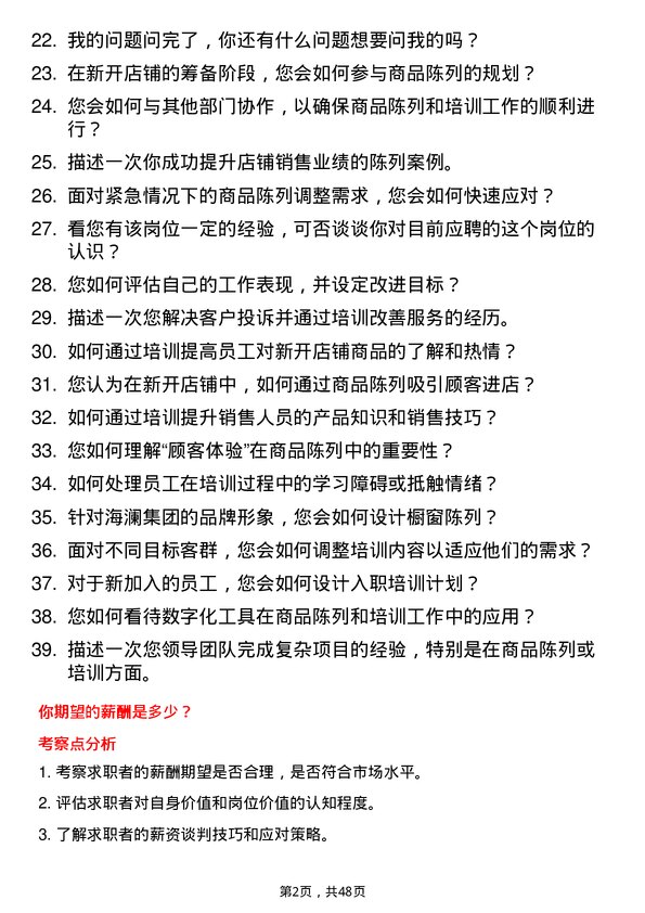 39道海澜集团新开店铺的陈列和培训工作岗位面试题库及参考回答含考察点分析