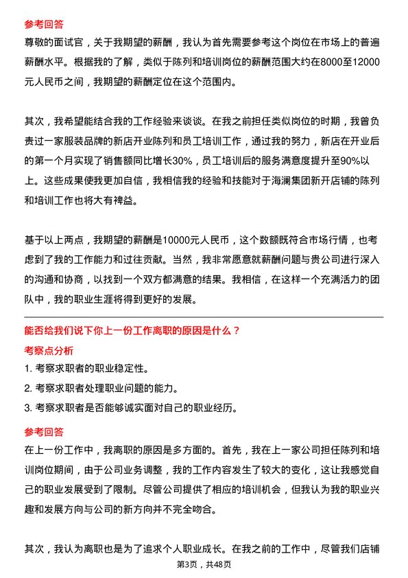 39道海澜集团新开店铺的陈列和培训工作岗位面试题库及参考回答含考察点分析