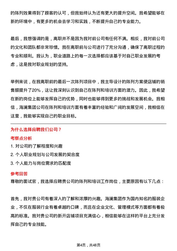 39道海澜集团新开店铺的陈列和培训工作岗位面试题库及参考回答含考察点分析