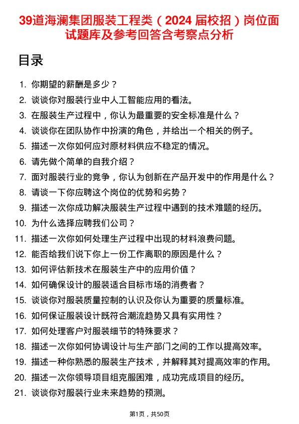 39道海澜集团服装工程类（2024 届校招）岗位面试题库及参考回答含考察点分析