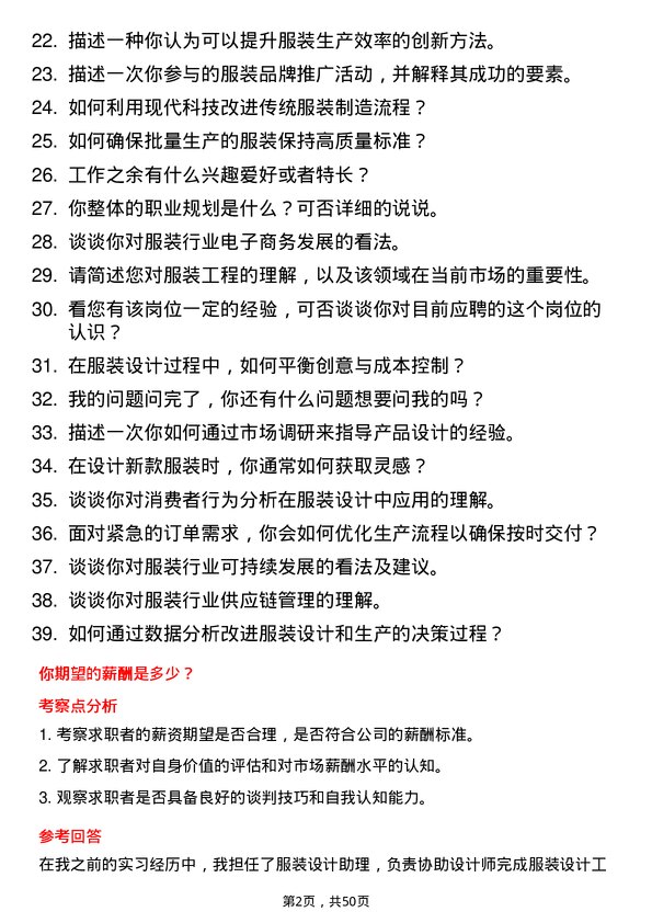 39道海澜集团服装工程类（2024 届校招）岗位面试题库及参考回答含考察点分析