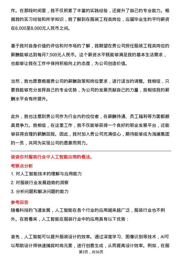 39道海澜集团服装工程类（2024 届校招）岗位面试题库及参考回答含考察点分析