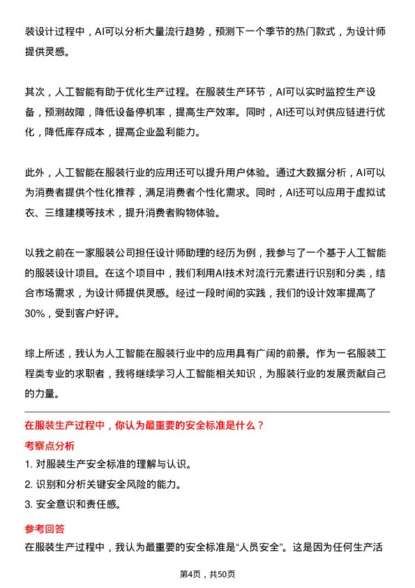 39道海澜集团服装工程类（2024 届校招）岗位面试题库及参考回答含考察点分析