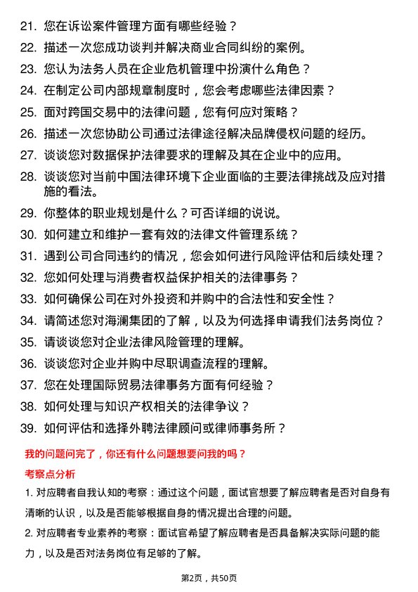 39道海澜集团法务岗位面试题库及参考回答含考察点分析