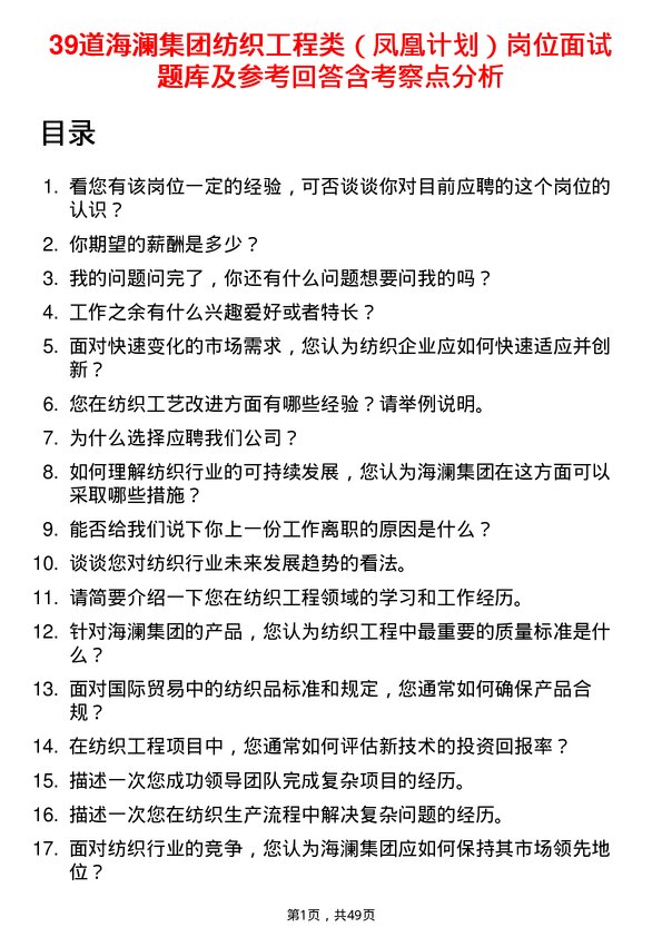 39道海澜集团纺织工程类（凤凰计划）岗位面试题库及参考回答含考察点分析