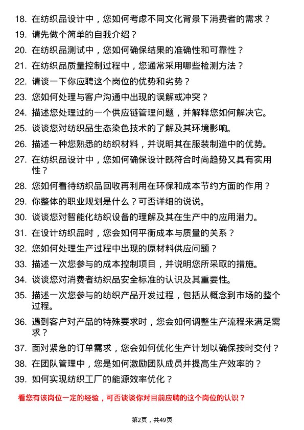 39道海澜集团纺织工程类（凤凰计划）岗位面试题库及参考回答含考察点分析