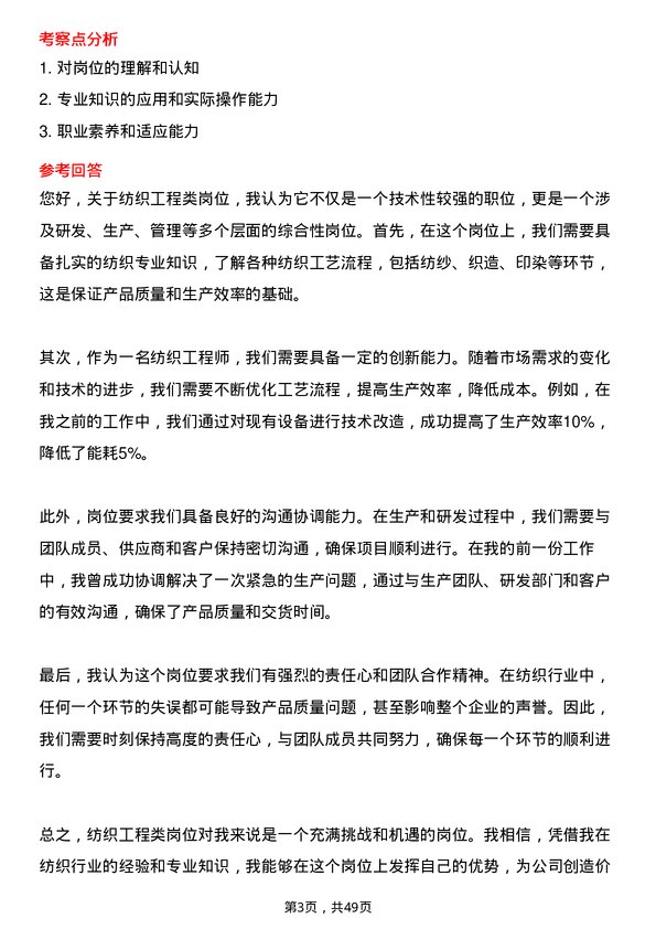 39道海澜集团纺织工程类（凤凰计划）岗位面试题库及参考回答含考察点分析